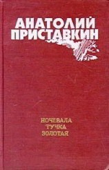 читать Ночевала тучка золотая
