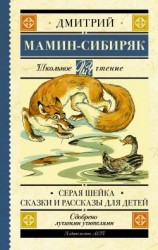 читать Серая Шейка. Сказки и рассказы для детей
