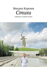 читать Стихи. Избранное, издание второе