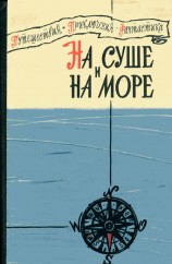 читать На суше и на море 1960