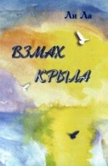 читать Взмах крыла