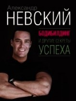 читать Бодибилдинг и другие секреты успеха