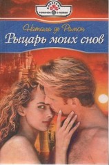 читать Рыцарь моих снов