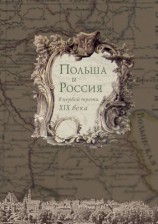 читать Польша и Россия в первой трети XIX века