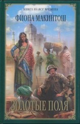 читать Золотые поля