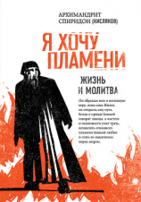 читать Я хочу пламени. Жизнь и молитва