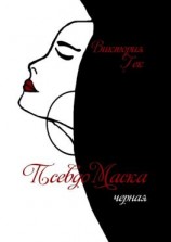 читать ПсевдоМаска. Черная