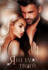 читать Я не буду твоей