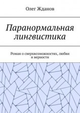 читать Паранормальная лингвистика. Роман о сверхвозможностях, любви и верности