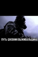читать Путь. Дневник выживальщика