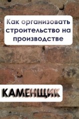 читать Как организовать строительство на производстве