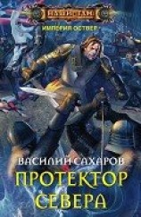 читать Протектор Севера