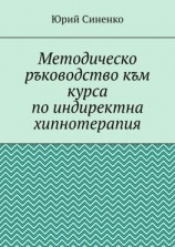читать Методическо ръководство към курса по индиректна хипнотерапия