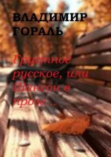 читать Грустное русское, или Шансон в прозе