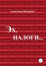 читать Эх, налоги