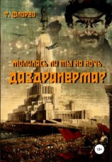 читать Молилась ли ты на ночь, Даздраперма?
