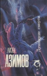 читать Дуновение смерти