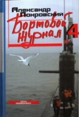 читать Бортовой журнал 4