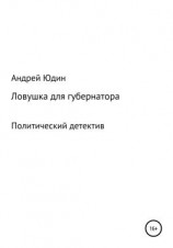 читать Ловушка для губернатора