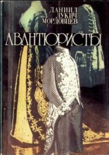 читать Авантюристы
