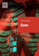 читать Взлом