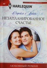 читать Незапланированное счастье