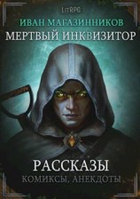 читать Мертвый Инквизитор. Рассказы