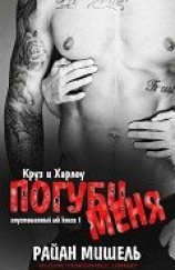 читать Погуби меня (ЛП)