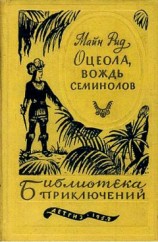 читать Оцеола, вождь семинолов