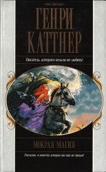 читать Мокрая магия. Сборник рассказов.