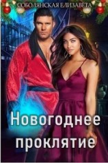 читать Новогоднее проклятие