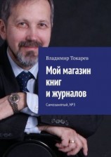 читать Мой магазин книг и журналов. Самозанятый, 3