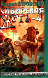 читать Сибирская жуть   4. Не будите спящую тайгу