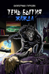 читать Тень бытия. Книга вторая. Жажда