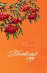 читать Мгновений след