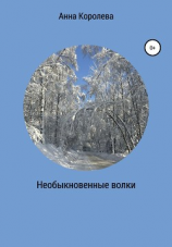 читать Необыкновенные волки