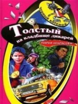 читать Толстый на кладбище дикарей