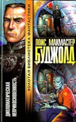 читать Дипломатический иммунитет (Дипломатическая неприкосновенность)