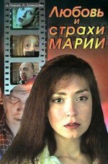 читать Любовь и страхи Марии