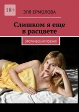 читать Слишком я еще в расцвете. эротическая поэзия