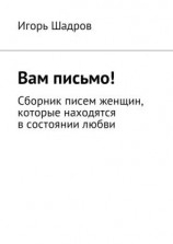 читать Вам письмо! Сборник писем женщин, которые находятся в состоянии любви