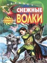 читать Снежные волки