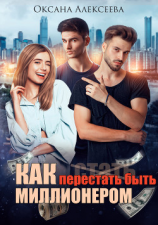 читать Как перестать быть миллионером