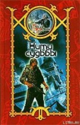 читать Нити судьбы