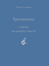 читать Третьяковка и другие московские повести