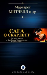 читать САГА О СКАРЛЕТТ
