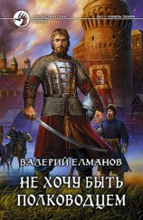 читать Не хочу быть полководцем