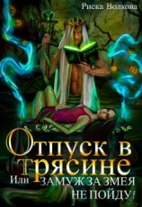 читать Отпуск в трясине, или Замуж за змея не пойду!