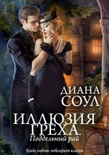 читать Иллюзия греха. Поддельный Рай