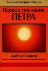 читать Первое послание Петра